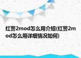 红警2mod怎么用介绍(红警2mod怎么用详细情况如何)