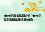 Hero的歌曲歌词介绍(Hero的歌曲歌词详细情况如何)