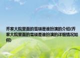 乔家大院里面的雪瑛是谁扮演的介绍(乔家大院里面的雪瑛是谁扮演的详细情况如何)