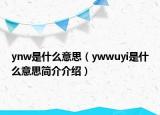 ynw是什么意思（ywwuyi是什么意思简介介绍）