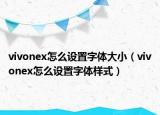 vivonex怎么设置字体大小（vivonex怎么设置字体样式）