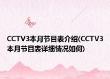 CCTV3本月节目表介绍(CCTV3本月节目表详细情况如何)