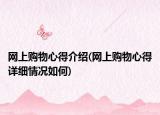 网上购物心得介绍(网上购物心得详细情况如何)
