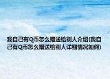 我自己有Q币怎么赠送给别人介绍(我自己有Q币怎么赠送给别人详细情况如何)