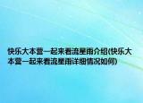 快乐大本营一起来看流星雨介绍(快乐大本营一起来看流星雨详细情况如何)