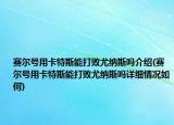 赛尔号用卡特斯能打败尤纳斯吗介绍(赛尔号用卡特斯能打败尤纳斯吗详细情况如何)