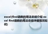 excel(find函数的用法总结介绍 excel find函数的用法总结详细情况如何)