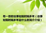有一首歌往事如烟时隔多年（往事如烟时隔多年是什么歌简介介绍）