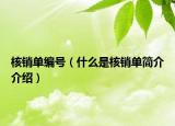 核销单编号（什么是核销单简介介绍）