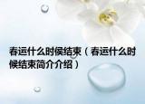 春运什么时侯结束（春运什么时候结束简介介绍）