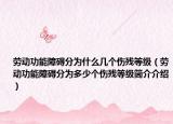 劳动功能障碍分为什么几个伤残等级（劳动功能障碍分为多少个伤残等级简介介绍）