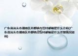 广东省汕头市潮南区井都镇古埕村邮编是什么介绍(广东省汕头市潮南区井都镇古埕村邮编是什么详细情况如何)