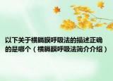 以下关于横膈膜呼吸法的描述正确的是哪个（横膈膜呼吸法简介介绍）