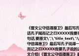 《晋文公守信得原卫》最后写孔子说得一句话孔子闻而记之曰XXXXX我要孔子说的这句话,要原文