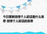 今日更新微博个人超话是什么意思 微博个人超话的意思