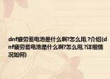 dnf疲劳蓄电池是什么啊?怎么用,?介绍(dnf疲劳蓄电池是什么啊?怎么用,?详细情况如何)