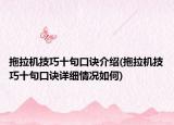 拖拉机技巧十句口诀介绍(拖拉机技巧十句口诀详细情况如何)
