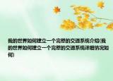 我的世界如何建立一个完整的交通系统介绍(我的世界如何建立一个完整的交通系统详细情况如何)