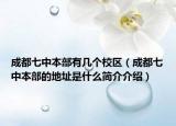 成都七中本部有几个校区（成都七中本部的地址是什么简介介绍）