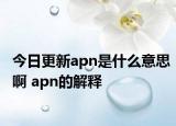 今日更新apn是什么意思啊 apn的解释