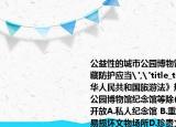 公益性的城市公园博物馆纪念馆等除了珍藏防护应当