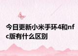 今日更新小米手环4和nfc版有什么区别