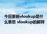 今日更新vlookup是什么意思 vlookup的解释