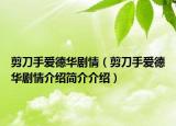 剪刀手爱德华剧情（剪刀手爱德华剧情介绍简介介绍）