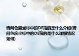 请问色度坐标中的DE指的是什么介绍(请问色度坐标中的DE指的是什么详细情况如何)