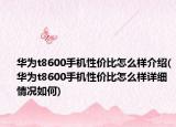 华为t8600手机性价比怎么样介绍(华为t8600手机性价比怎么样详细情况如何)