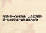 莫艳琳爱一点的歌词是什么介绍(莫艳琳爱一点的歌词是什么详细情况如何)