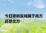 今日更新盐城属于南方还是北方