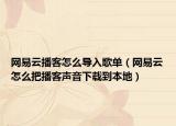 网易云播客怎么导入歌单（网易云怎么把播客声音下载到本地）
