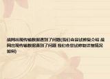 战网出现传输数据遇到了问题(我们会尝试修复介绍 战网出现传输数据遇到了问题 我们会尝试修复详细情况如何)