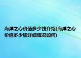 海洋之心价值多少钱介绍(海洋之心价值多少钱详细情况如何)