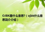 OJBK是什么意思?（ojbk什么意思简介介绍）