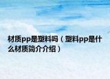材质pp是塑料吗（塑料pp是什么材质简介介绍）
