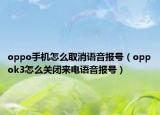 oppo手机怎么取消语音报号（oppok3怎么关闭来电语音报号）