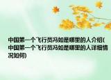中国第一个飞行员冯如是哪里的人介绍(中国第一个飞行员冯如是哪里的人详细情况如何)