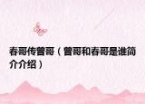 春哥传曾哥（曾哥和春哥是谁简介介绍）