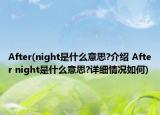 After(night是什么意思?介绍 After night是什么意思?详细情况如何)