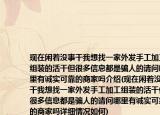 现在闲着没事干我想找一家外发手工加工组装的活干但很多信息都是骗人的请问哪里有诚实可靠的商家吗介绍(现在闲着没事干我想找一家外发手工加工组装的活干但很多信息都是骗人的请问哪里有诚实可靠的商家吗详细情况如何)