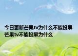 今日更新芒果tv为什么不能投屏 芒果tv不能投屏为什么