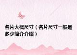 名片大概尺寸（名片尺寸一般是多少简介介绍）