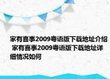 家有喜事2009粤语版下载地址介绍 家有喜事2009粤语版下载地址详细情况如何