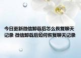 今日更新微信卸载后怎么恢复聊天记录 微信卸载后如何恢复聊天记录