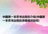 中国第一本农书出现在介绍(中国第一本农书出现在详细情况如何)