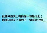 此曲只应天上有的后一句是什么（此曲只应天上有的下一句简介介绍）