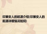 印第安人的起源介绍(印第安人的起源详细情况如何)