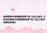 如何使用UU加速器来加速下载《无主之地3》介绍(如何使用UU加速器来加速下载《无主之地3》详细情况如何)